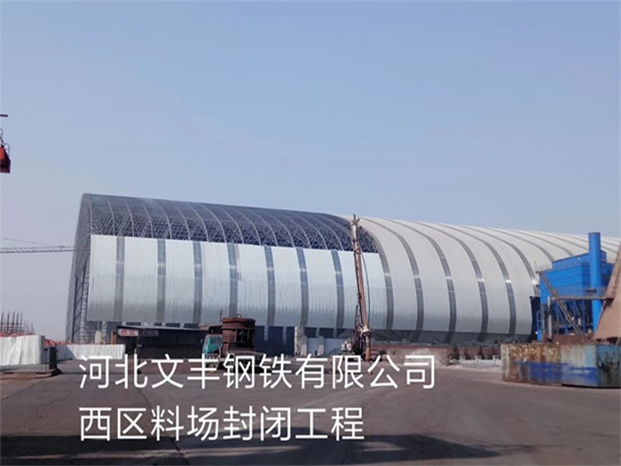 遵化文丰钢铁有限公司西区料场封闭工程